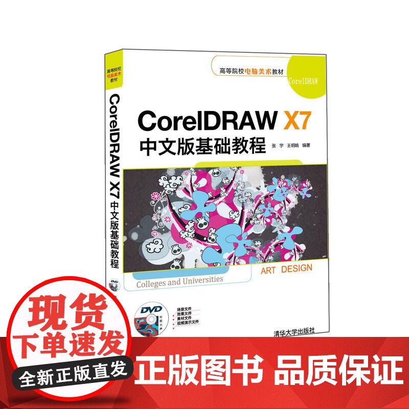 CorelDRAW X7中文版基础教程高清大图