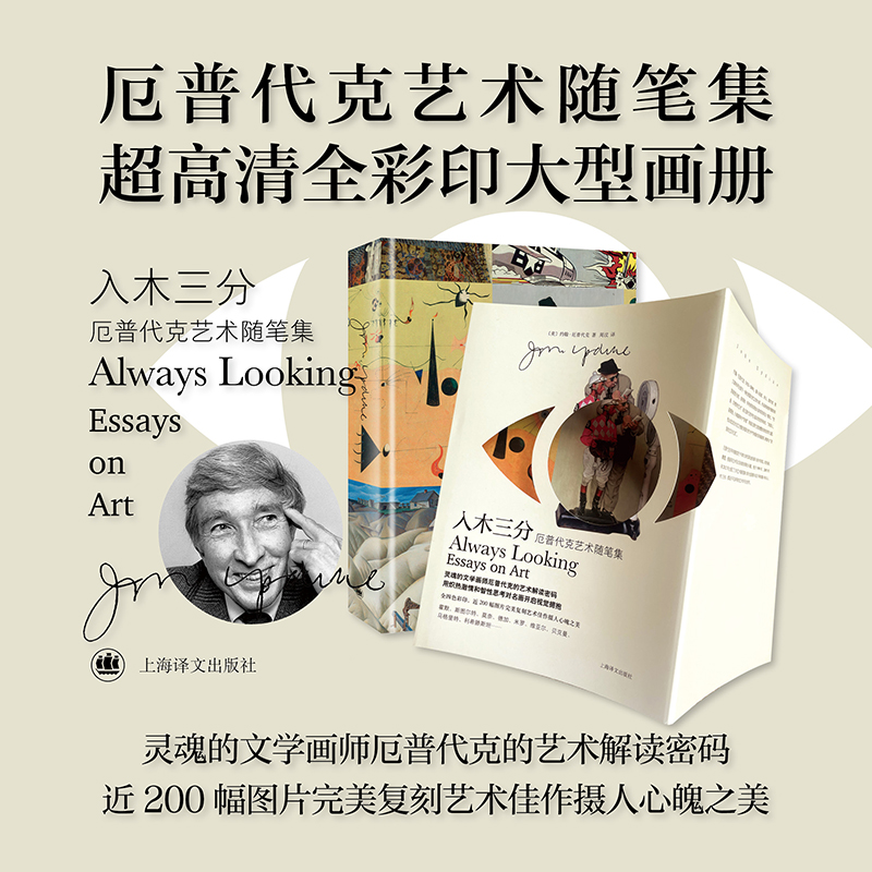 入木三分 [正版]入木三分 厄普代克艺术随笔集 [美]约翰·厄普代克 著 周汶 译 15篇艺术评论随笔 四色彩印 上海译高清大图