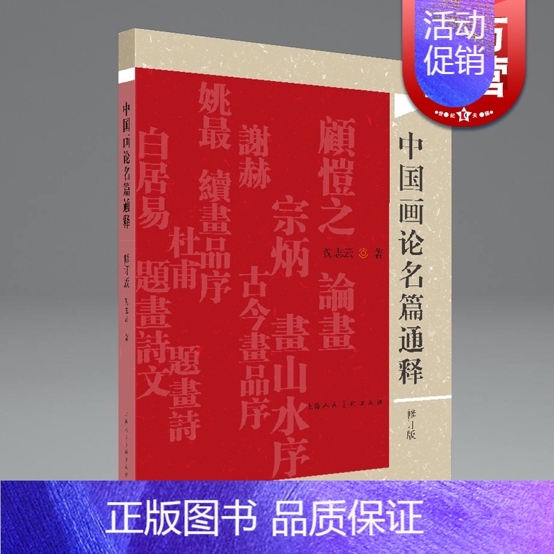 【正版】中国画论名篇通释 倪志云编写美术学专业教辅参考读物上海人民美术出版社美术理论