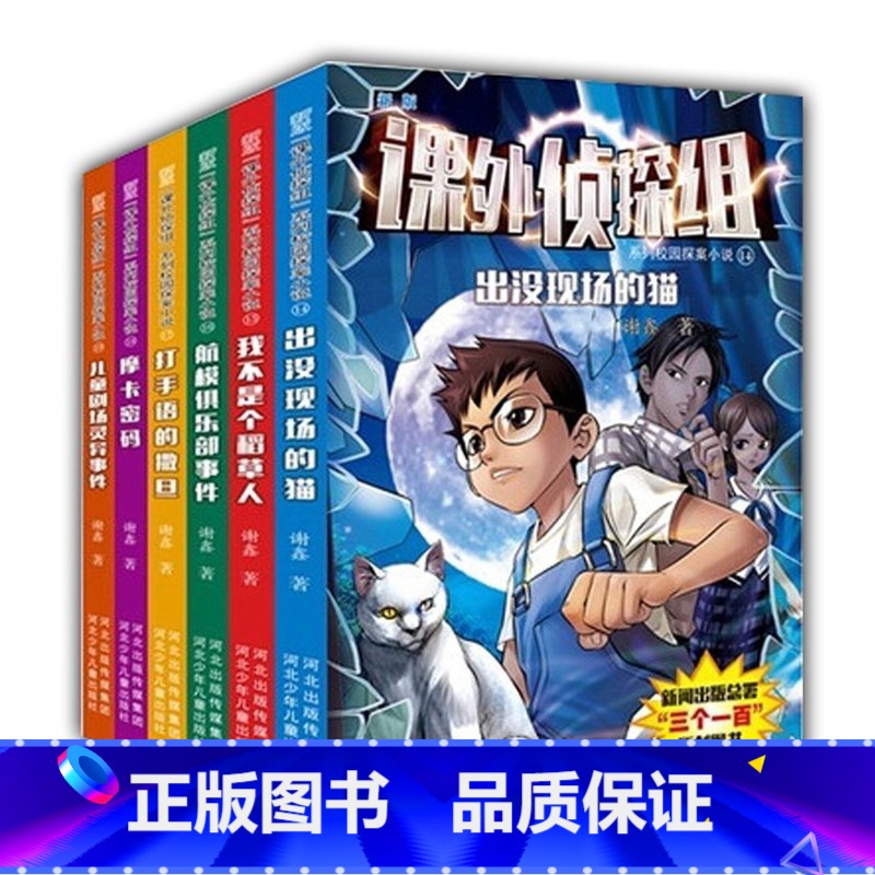 [正版]课外侦探组全套6册儿童文学初中小学生三四五年级必读课外书7-8-9-12-15岁阅读书籍出没现场的猫/新版课外高清大图