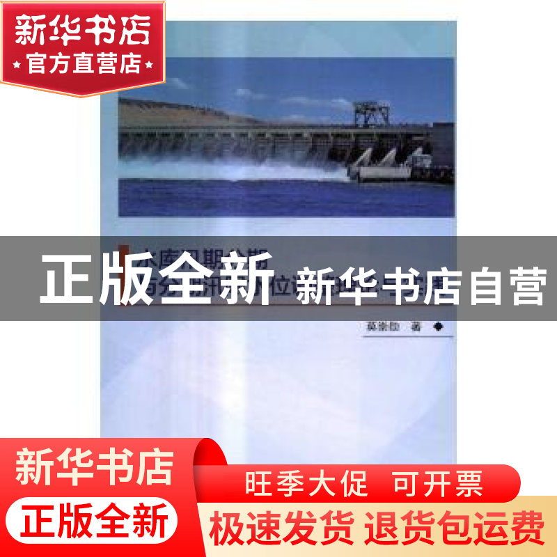 正版 水库汛期分期与分期汛限水位调整理论与实践 莫崇勋著 科学高清大图
