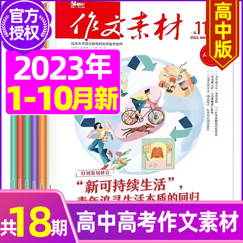 2023年6月上下[共2本] [正版]作文素材高中版2023年1-10/11/12月/2024年全年/半年订阅/2022高清大图