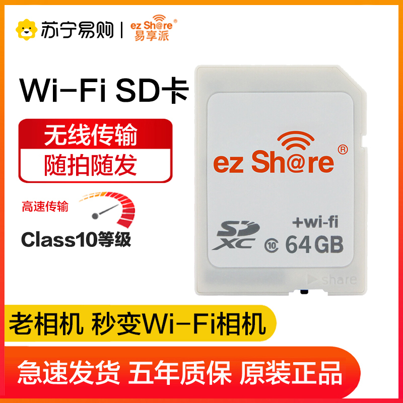 易享派(ez Share) wifi 无线sd卡数码相机内存卡高速SD大卡WiFi相机升级存储卡 64GB-四代一体卡