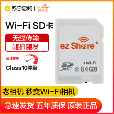 易享派(ez Share) wifi 无线sd卡数码相机内存卡高速SD大卡WiFi相机升级存储卡 64GB-四代一体卡