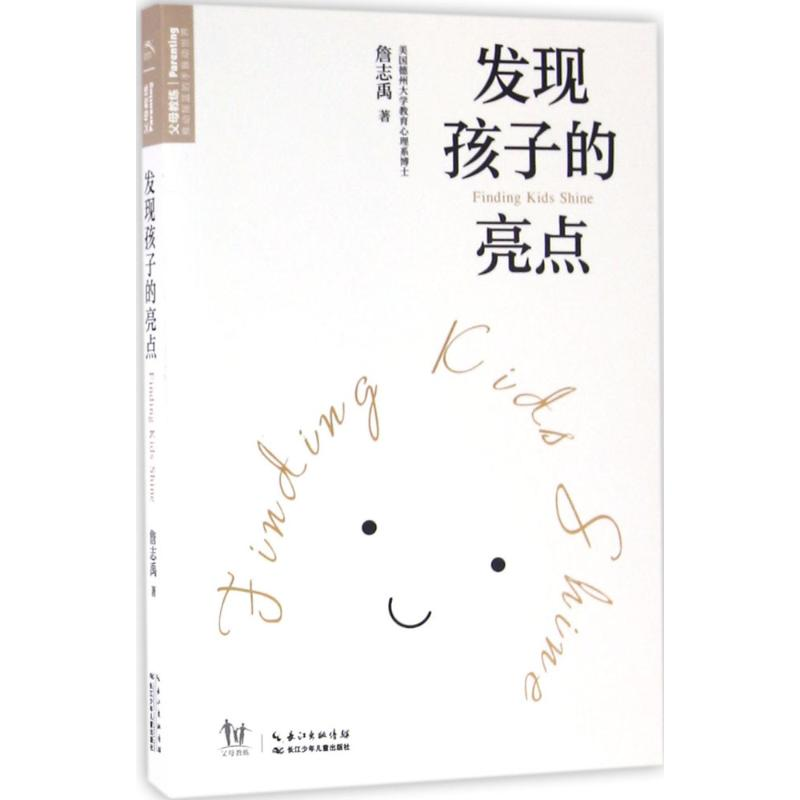 【M】发现孩子的亮点-9787556022243