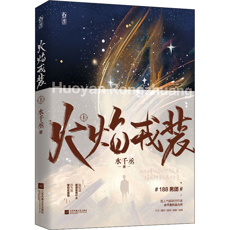 【M】火焰戎装 上 水千丞 著 -9787559459794