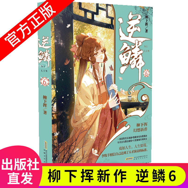 [正版] 逆鳞小说全套1-15册 柳下挥著 横扫百度小说人气榜、新书榜、周点击榜等榜单 青春文学网络玄幻小说 中南天使高清大图