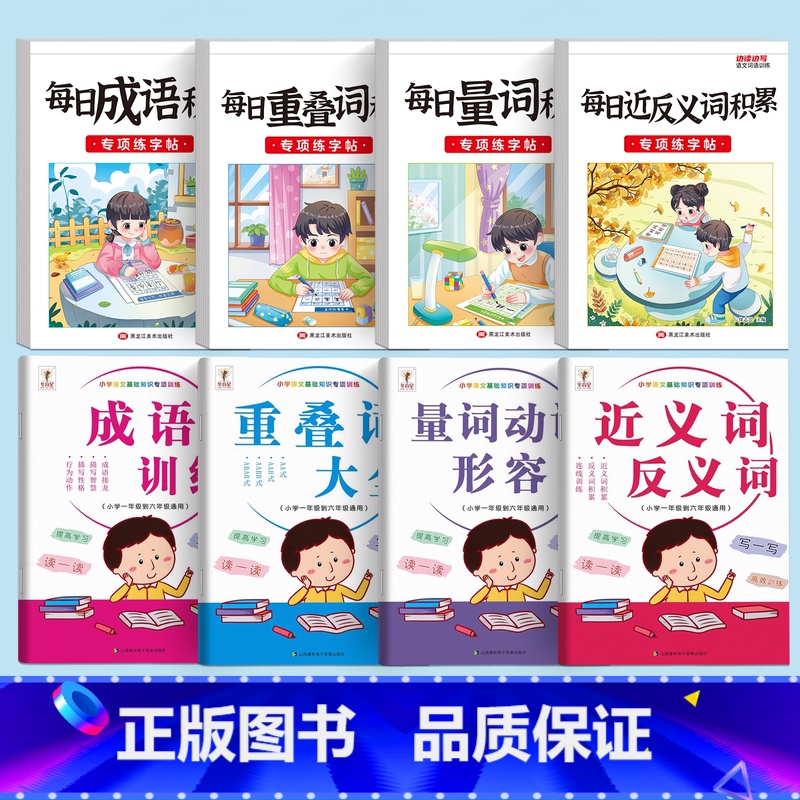 【基础4套+字帖4套】基础专项训练字帖 【正版】小学生近义词反义词专项训练大全小学1-6年级词语积累手册一二三四五年级上