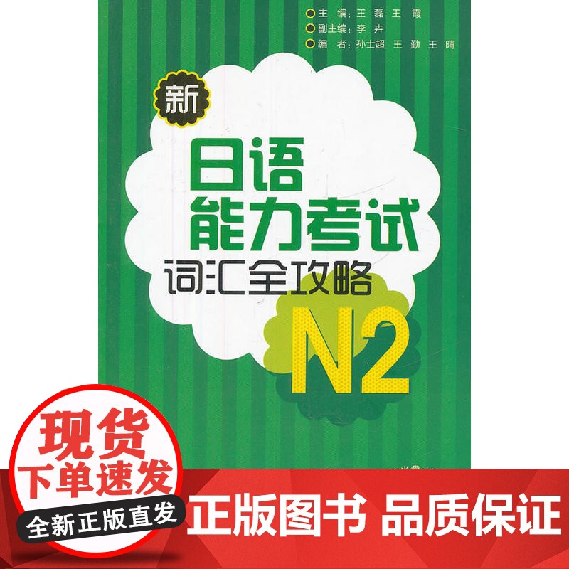 新日语能力考试词汇全攻略N2(配MP3)高清大图