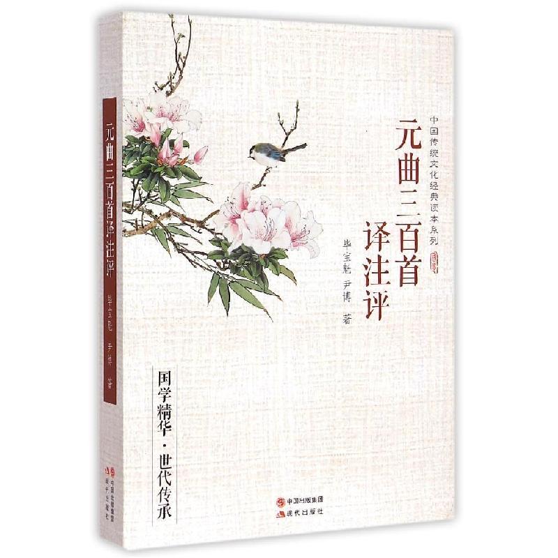 正版新书】元曲三百首译注评毕宝魁9787514334500