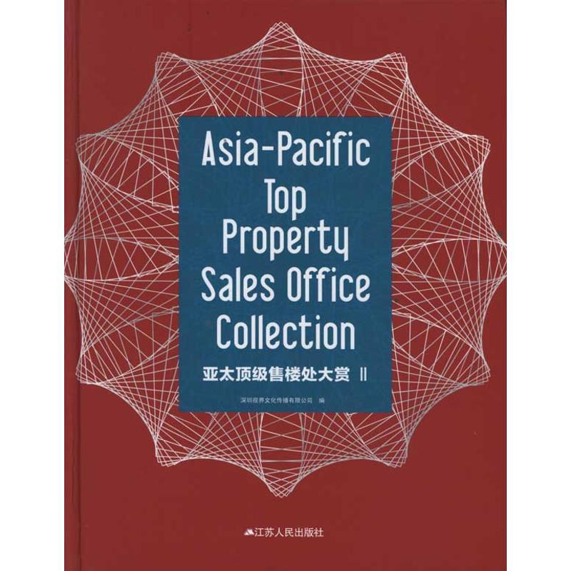 正版新书】亚太顶级售楼处大赏2深圳视界文化传播有限公司9787214