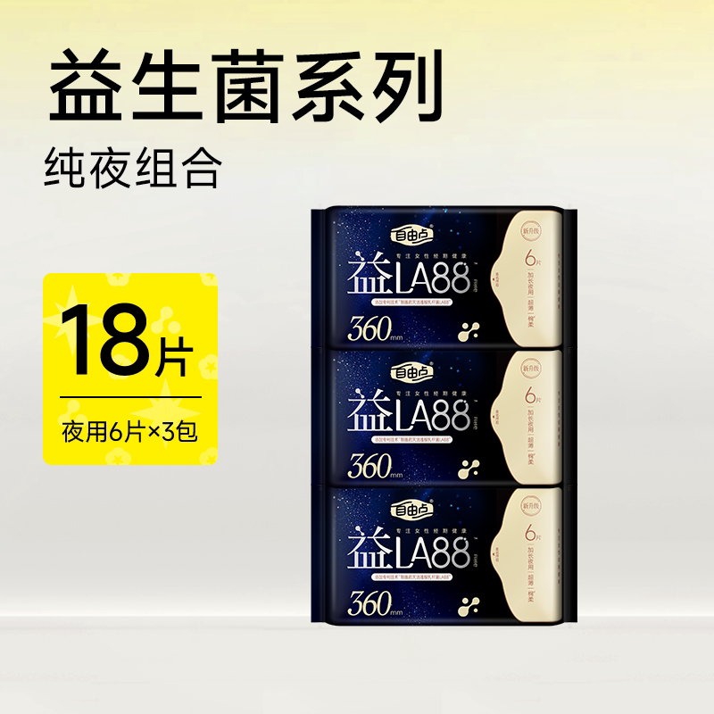 自由点益生菌卫生巾 夜用 360mm6片*3包高清大图