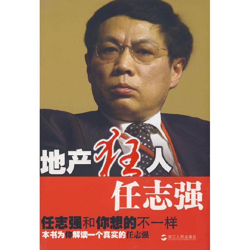 正版新书】地产狂人任志强彭征 张伟9787213039362