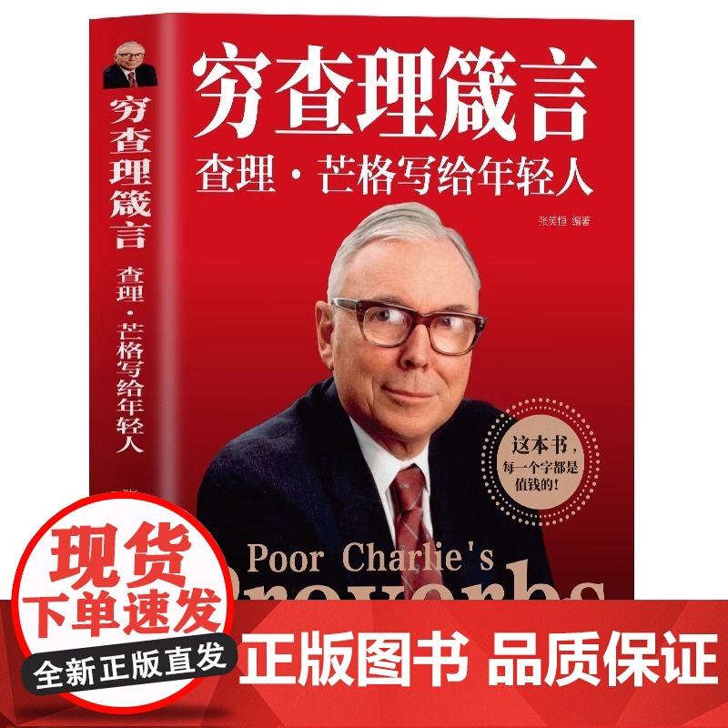 [抖音同款]穷查理箴言:查理芒格写给年轻人+巴菲特全书+人性的弱点 投资 生活 工作 学习 思维方面的智慧箴言人生哲学高清大图