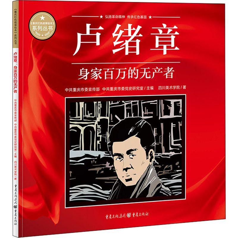 [M]卢绪章 身家百万的无产者-9787229164201高清大图