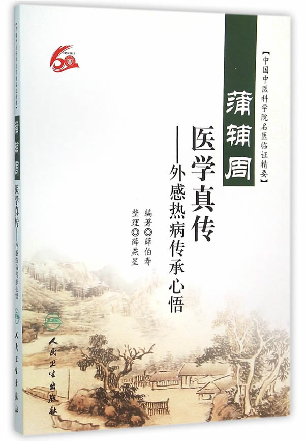 [正版]蒲辅周医学真传 外感热病传承心悟 中国中医科学院名医临证精要 薛伯寿编著 人民卫生出版社 9787117218高清大图