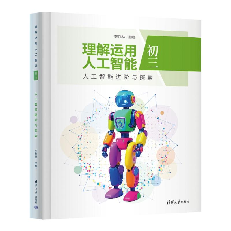 正版新书】理解运用人工智能(初三)人工智能进阶与探索李作林