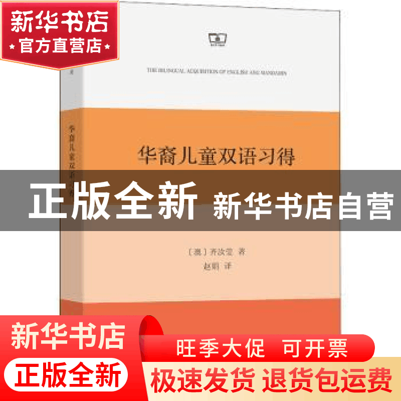 正版 华裔儿童双语习得 [澳]齐汝莹 商务印书馆有限公司 97871001图片