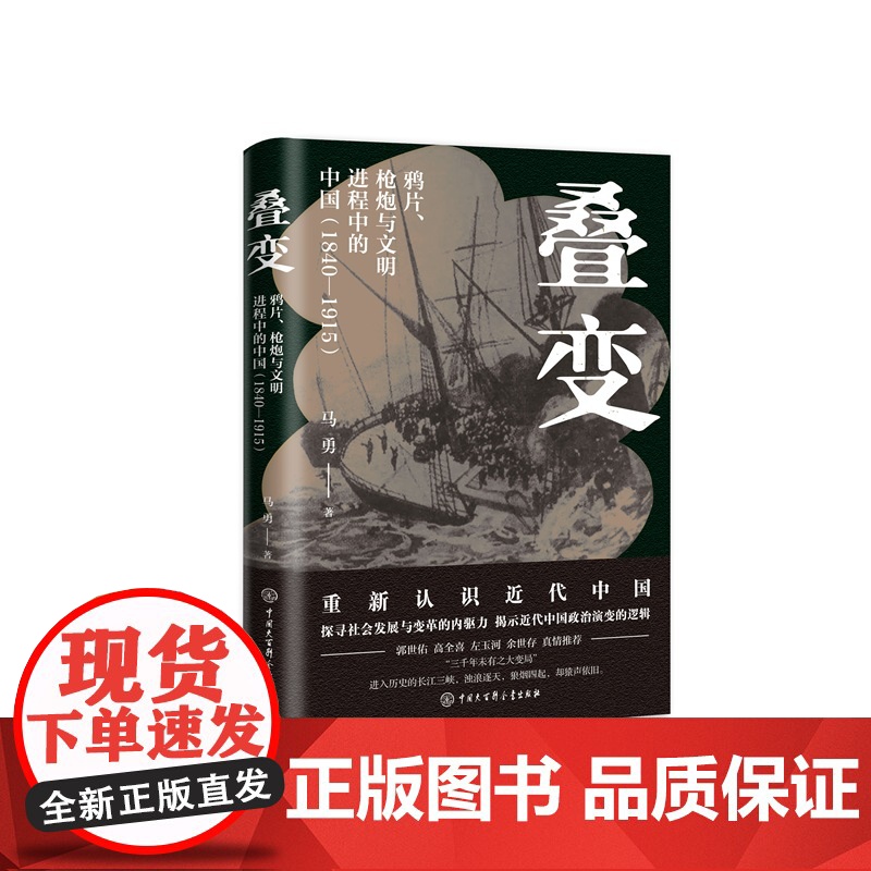 [正版]叠变:鸦片、枪炮与文明进程中的中国(1840-1915)(一本书捋清楚近 马勇 中国大百科全书出版社 正版书高清大图