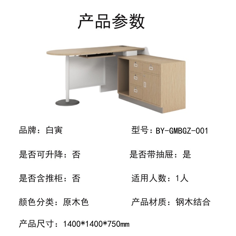 白寅 BY-GMBGZ-001 钢木复合办公桌1.4M高清大图