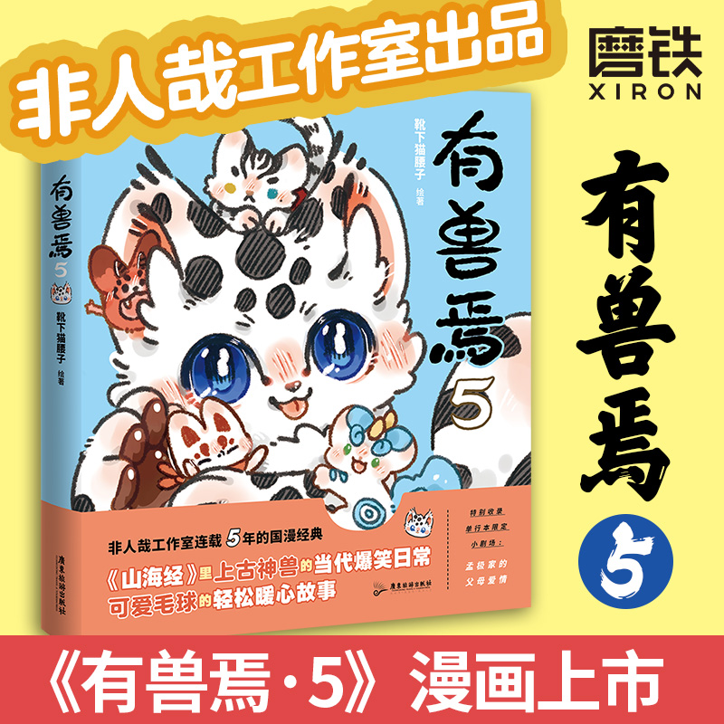 [正版]有兽焉5 漫画 靴下猫腰子著 非人哉 姐妹篇 搞笑漫画动漫国漫书籍 图书 书籍动漫周边国漫书高清大图