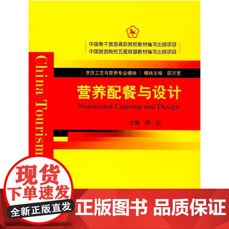 中国骨干旅游高职院校教材编写出版项目 中国旅游院校五星联盟教材编写出版项目--营养配餐与设计高清大图