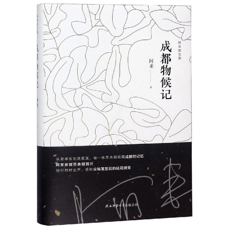 [正版]成都物候记 陕西师范大学出版社 阿来 著 外国随笔/散文集