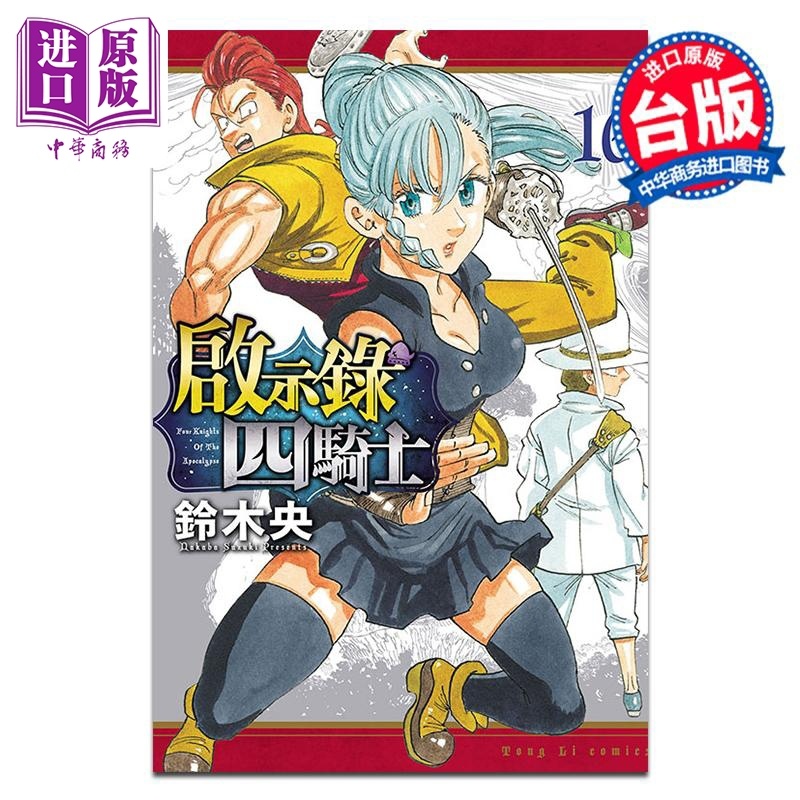 [正版]漫画 启示录四骑士 16 铃木央 台版漫画书 东立出版中商原版高清大图