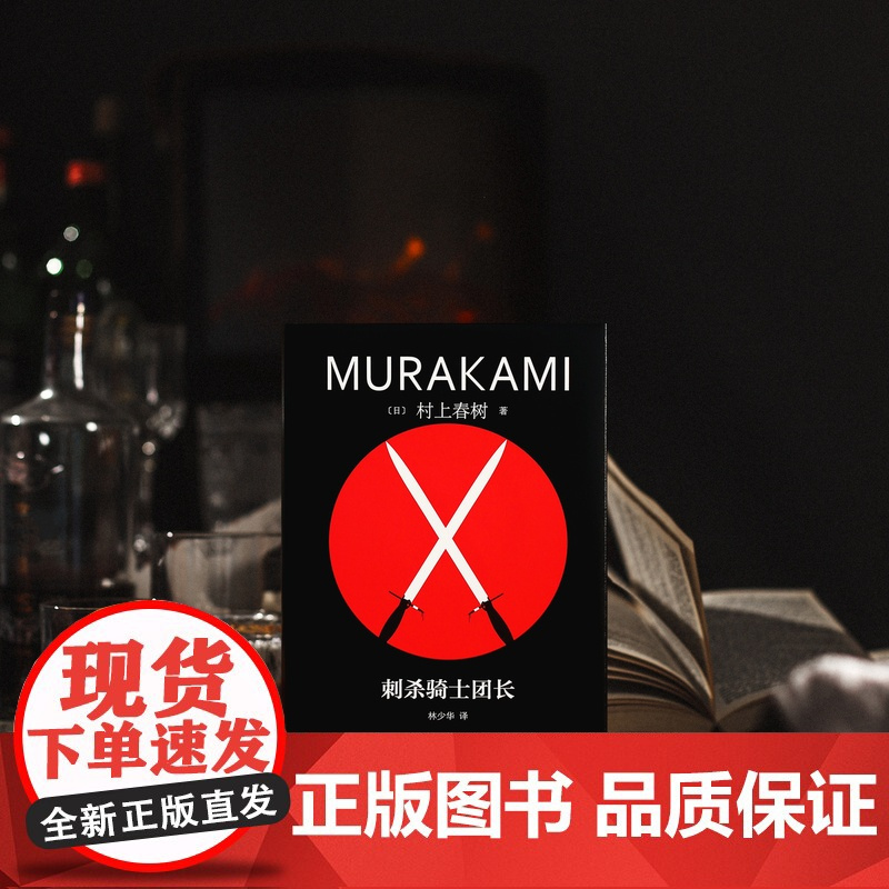 刺杀骑士团长 [日]村上春树著 林少华译 修订版精装 挪威的森林海边的卡夫卡作者 日本文学 上海译文出版社 正版