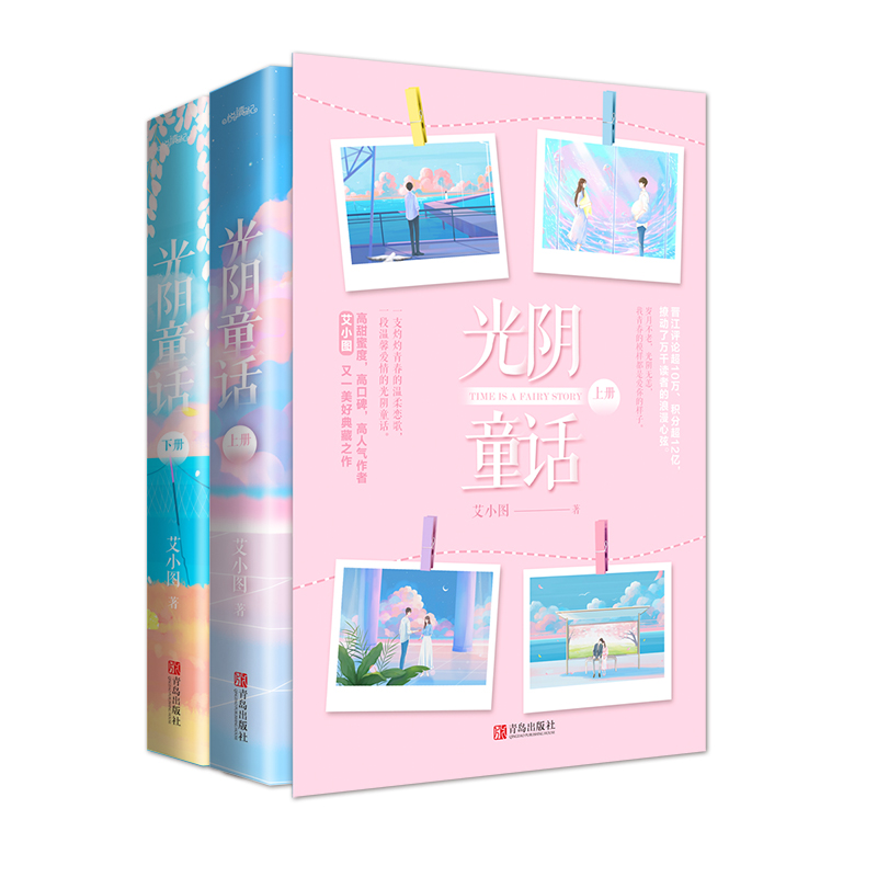 [醉染正版]正版 光阴童话 艾小图著 赠番外 高甜蜜度甜宠文青春小说言情爱情高级定制 积木之城 光阴童话满分恋爱设计论高清大图