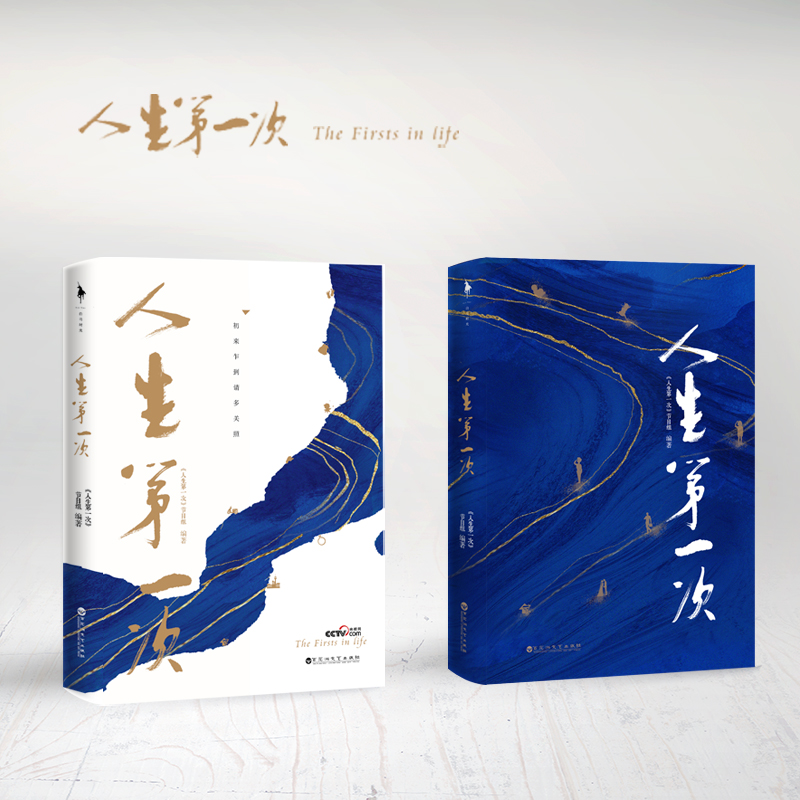 [正版]《人生第一次》热度与口碑齐飞的良心之作 作为央视纪实人文观察类纪录片“人生三部曲”的**部 洞察人间凡事 体味高清大图