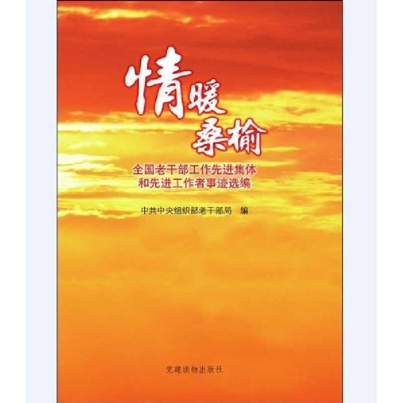 正版新书】情暖桑榆——全国老干部工作先进集体和先进工作者事迹