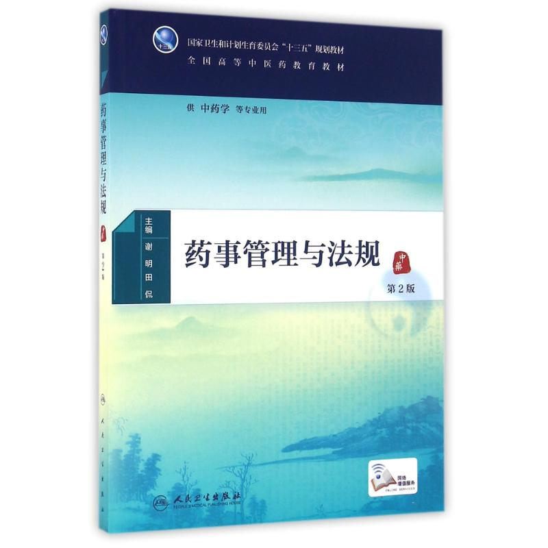 [M]药事管理与法规(第2版)(本科中医药类)(配增值)/谢明-9787117225328高清大图