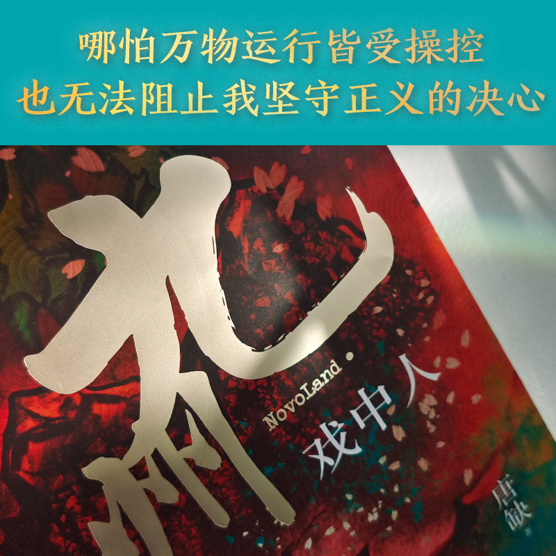 醉染图书九州 戏中人9787559657114高清大图