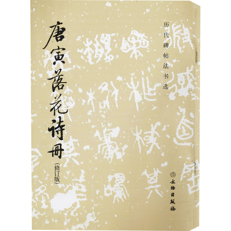 醉染图书唐寅落花诗册(修订版)9787501066544高清大图