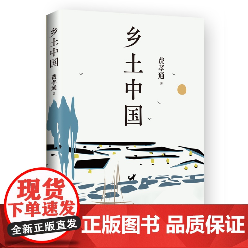 乡土中国“中国社会学的总设计师”费孝通经典著作,深度解析高清大图