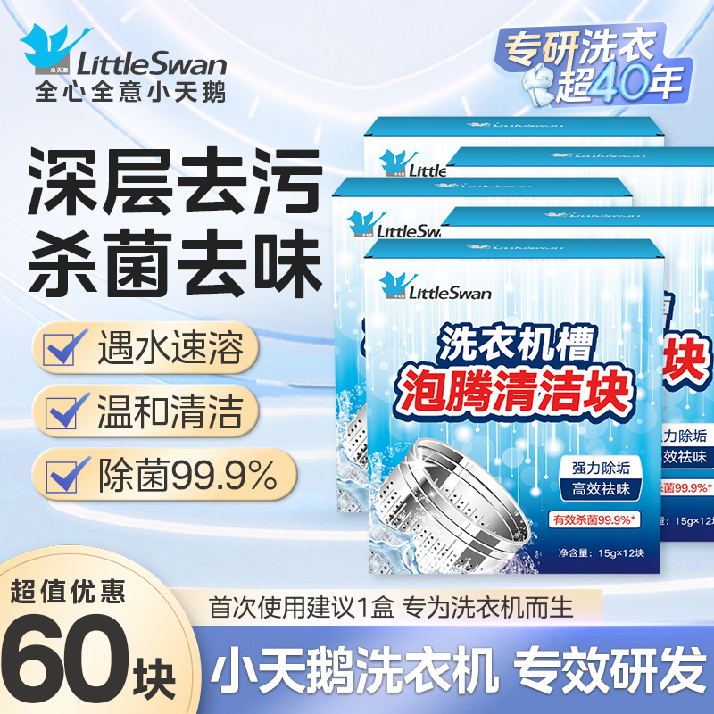小天鹅洗衣机清洗泡腾片剂滚筒洗衣机清洁内桶清洁剂洗衣桶清洁深层清洁滚筒波轮;老式洗衣机通用 【最划算】六盒72块用半年