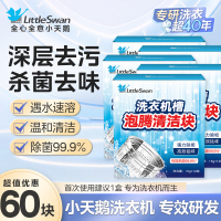 小天鹅洗衣机清洗泡腾片剂滚筒洗衣机清洁内桶清洁剂洗衣桶清洁深层清洁滚筒波轮;老式洗衣机通用