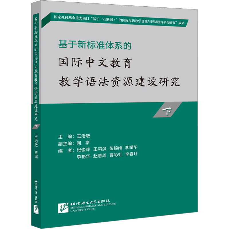 【M】基于新标准体系的国际中文教育教学语法资源建设研究 下-9787561961155