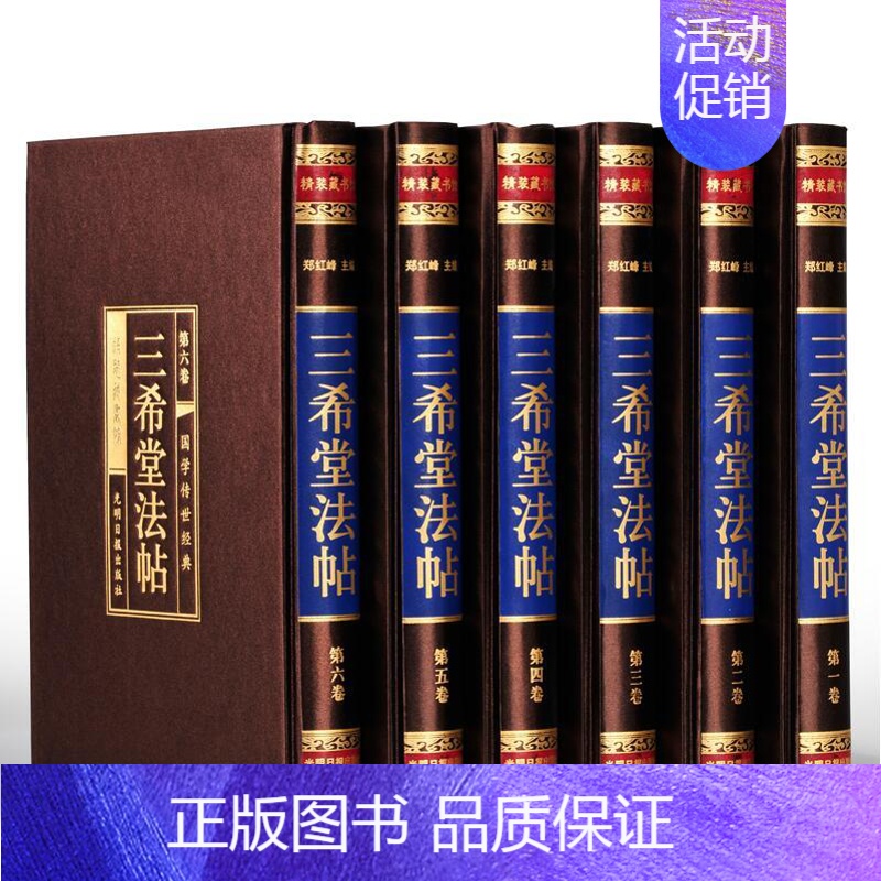 [正版]三希堂法帖 国学传世经典 插盒装 书法碑帖真迹 法帖原文释文 中国传世书法艺术字帖 篆刻 碑帖
