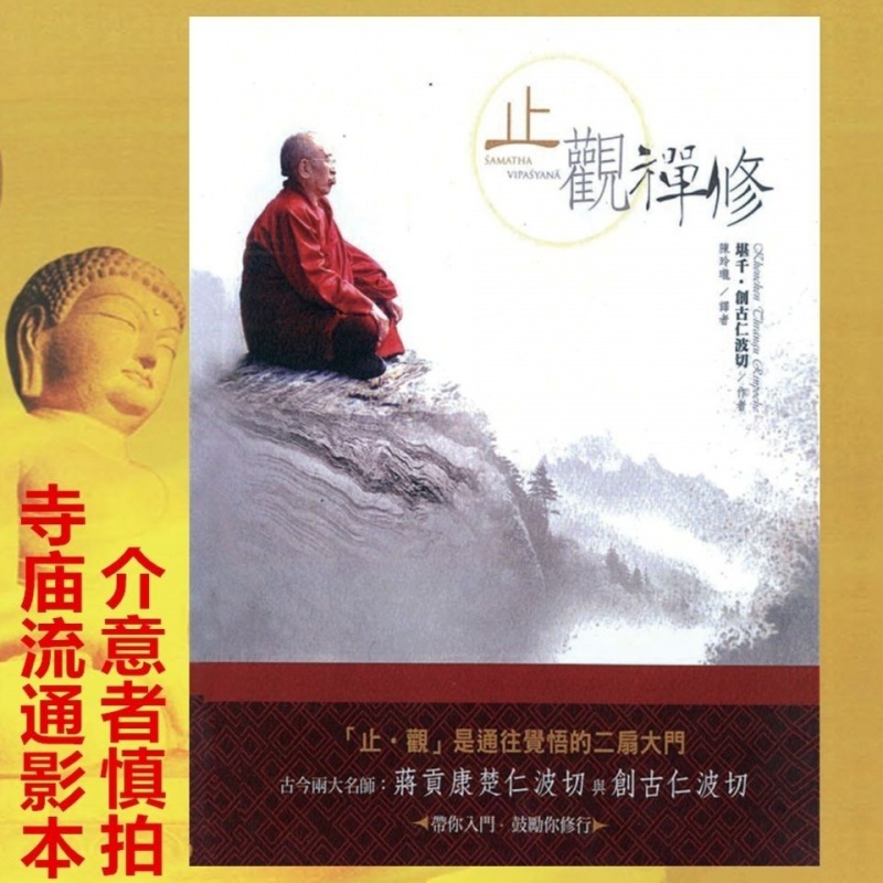 《止观禅修》 堪千.創古仁波切 止观是通往觉悟的二扇大门高清大图