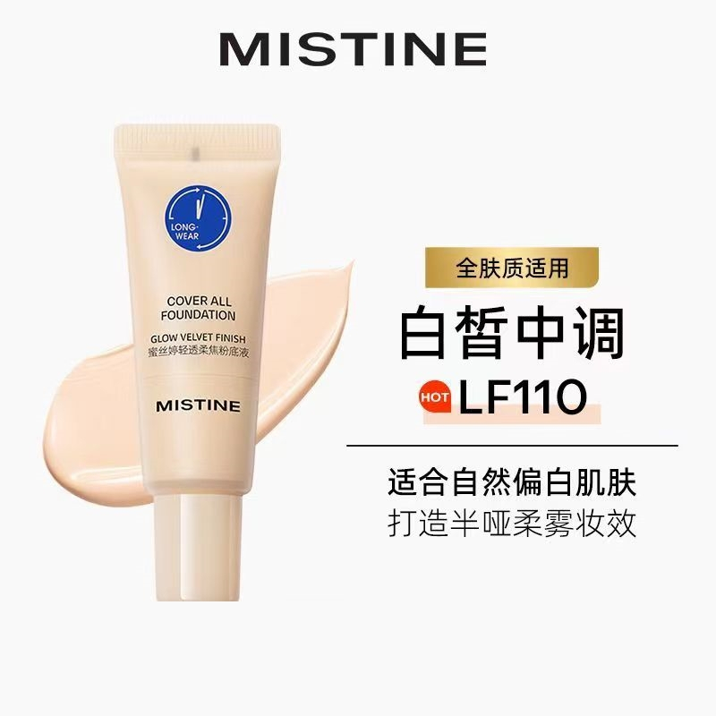 Mistine蜜丝婷小蓝盾粉底液遮瑕不脱妆持久油皮爱用粉底液5g小样 #LF110
