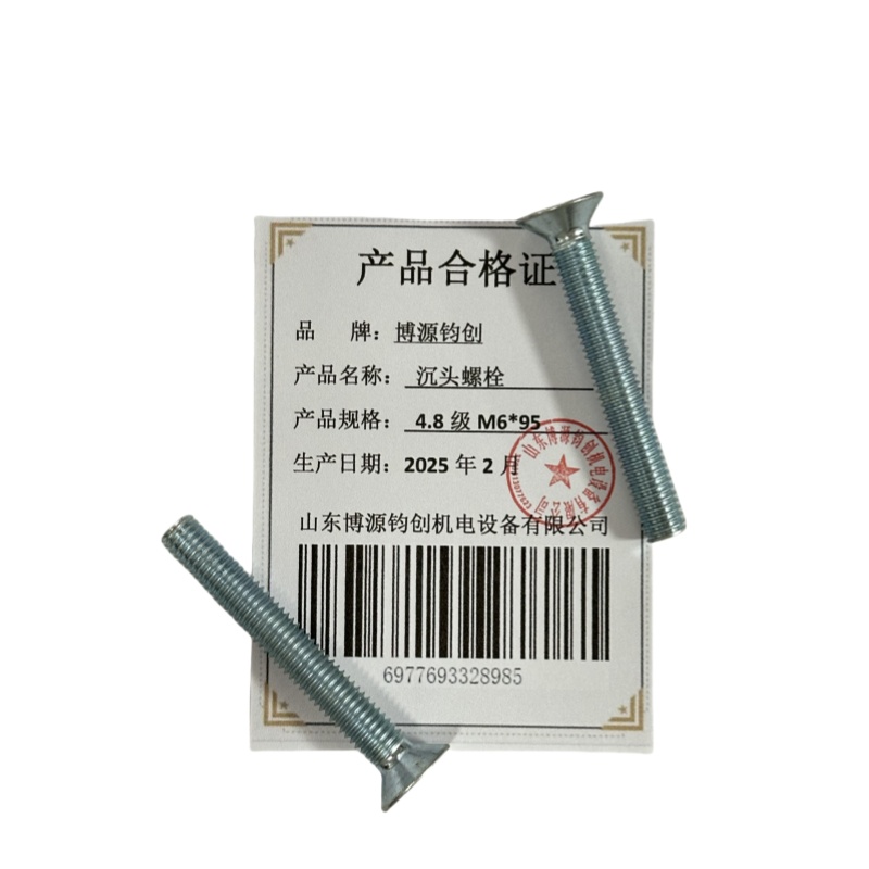 博源钧创 沉头螺栓4.8级M6*95个高清大图