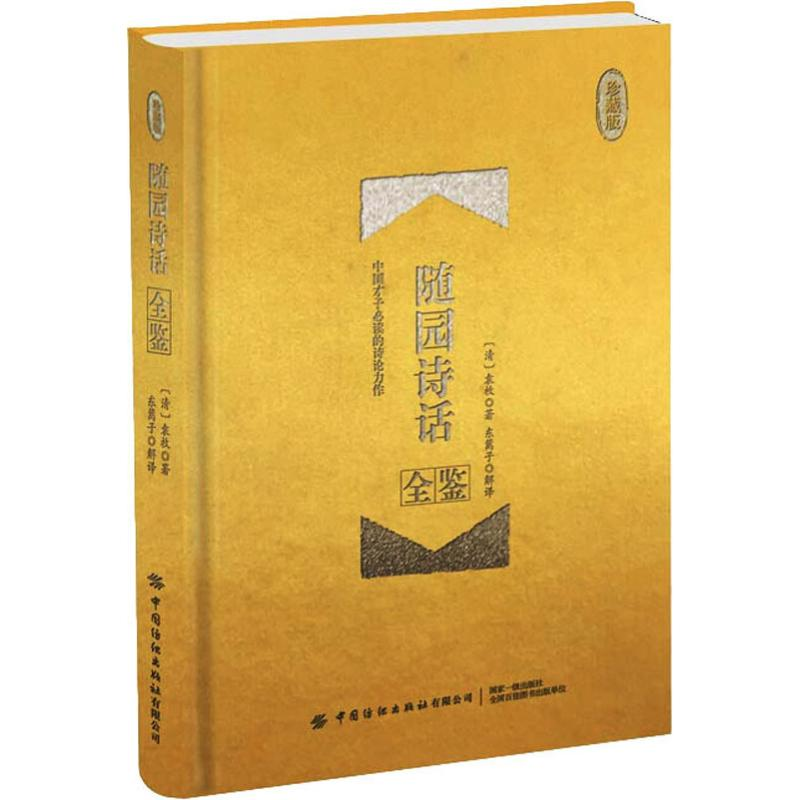 醉染图书随园诗话全鉴 珍藏版9787518067220