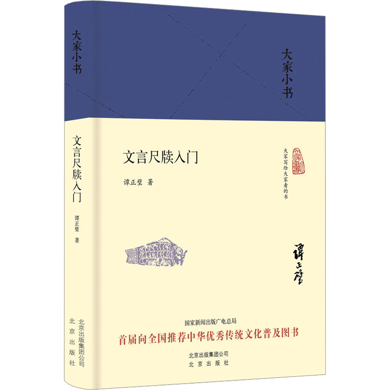[M]文言尺牍入门-9787200119909高清大图