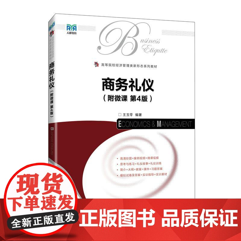 商务礼仪(附微课 第4版)9787115665942 王玉苓 人民邮电出版社高清大图