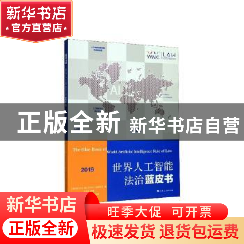 正版 世界人工智能法治蓝皮书(2019) 上海市法学会,浙江清华长三高清大图