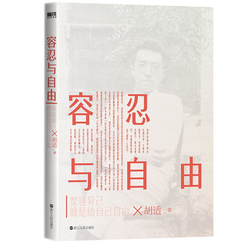 [正版]容忍与自由 胡适演讲杂文合集 新时代启蒙经典作品 图书书籍高清大图