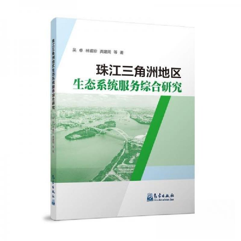 正版新书】珠江三角洲地区生态系统服务综合研究龚建周 著;吴卓