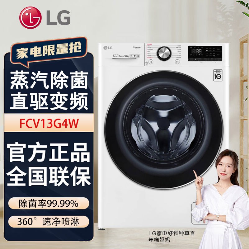 LG FCV13G4W 13公斤大容量AI智慧变频直驱滚筒洗衣机1400转蒸汽洗PLUS除菌除皱速净喷淋WIFI 奢华白